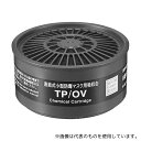 重松製作所 12390 吸収缶(防じん・防毒両検定マスク用) TP/OV