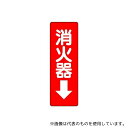 ユニット 825-37 ステッカー標識 消火器→(3)
