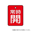 ユニット 855-59 バルブ開閉表示板 常時開・赤 40×30 1組(5枚入)(3)