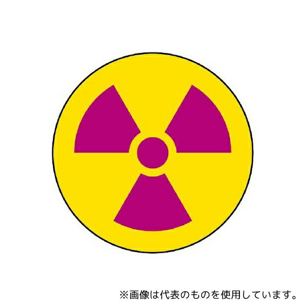 ユニット 817-76 放射能表示 ステッカー 放射能マーク 1組(10枚入)