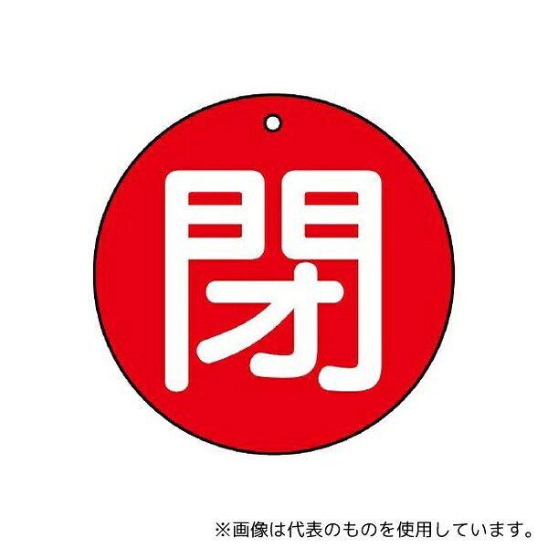 ユニット 854-70 バルブ開閉表示板 閉(中) 赤地