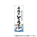 のぼり屋工房 3174 手造りとうふ のぼり