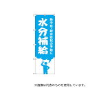 のぼり屋工房 GNB-3206 のぼり 水分補給(3)