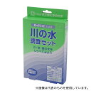 共立理化学研究所 AZ-RW-3 川の水調査セット
