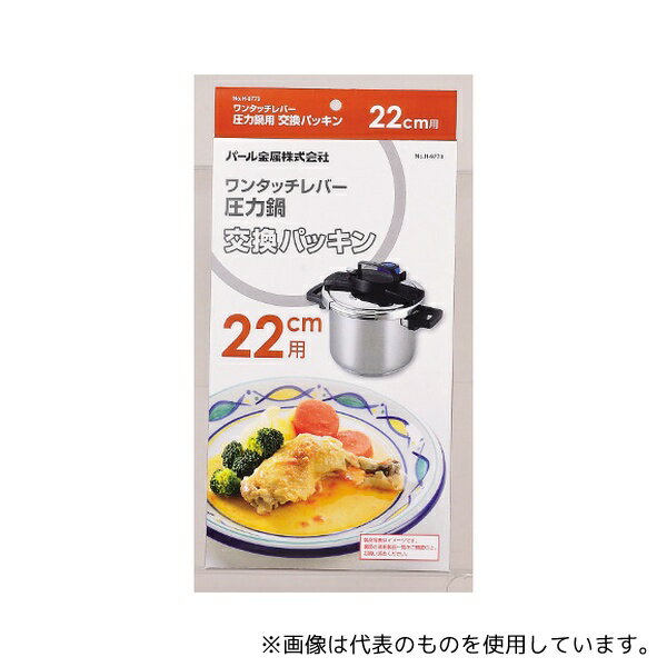 パール金属 H-9773 ワンタッチレバー圧力鍋交換パッキン 22cm用