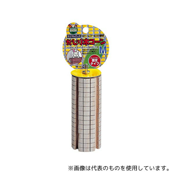マルカン MR-144 かじり木コーン M