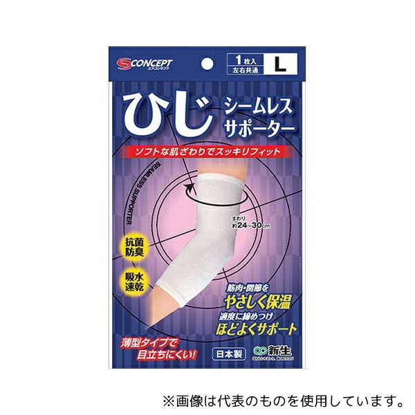 新生 19912 シームレスサポーター白 ひじ L