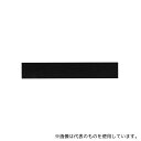 和気産業 NPON-27 スリムフレックス粘着付 10mm×50mm×300mm