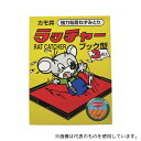 カモ井加工紙 RACHER3P 防獣用品 強力粘着ねずみ捕り ラッチャー3P ブックタイプ 167×230mm 1箱(3枚入)