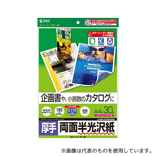 サンワサプライ LBP-KCAGNA4N カラーレーザー用半光沢紙 厚手