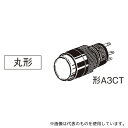 オムロン(FA・制御機器) A3CT-90A0-G 押ボタンスイッチ(照光・非照光・丸胴形φ12)