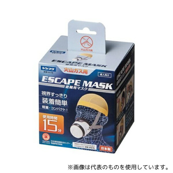 重松製作所 EM-VG15 避難用ろ過式呼吸用保護具 火山ガス用