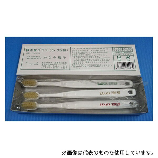 カナヤブラシ産業 歯ブラシ 豚毛 小 1箱(3本入)