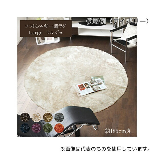 アズワン 1.28E+12 ラグ カーペット 2畳 無地 シャギー調 選べる7色 円形 『ラルジュ』 アイボリー 約1..