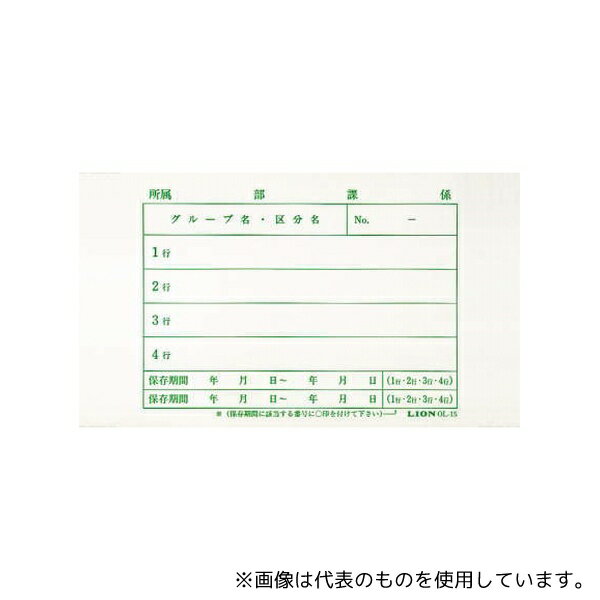 ライオン事務器 OL-15 文書保存箱ラベル 文書保存箱(ストックケース)1袋(40枚入)
