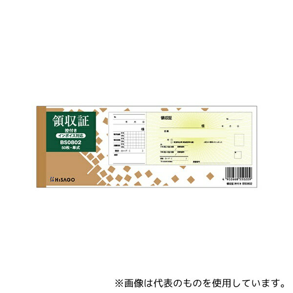ヒサゴ BS0802 領収証(控付き)1セット(50枚入)