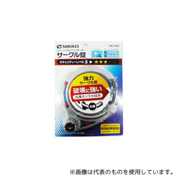 ニッコー(自転車用品) NC100 リング錠 シリンダー式 シルバー