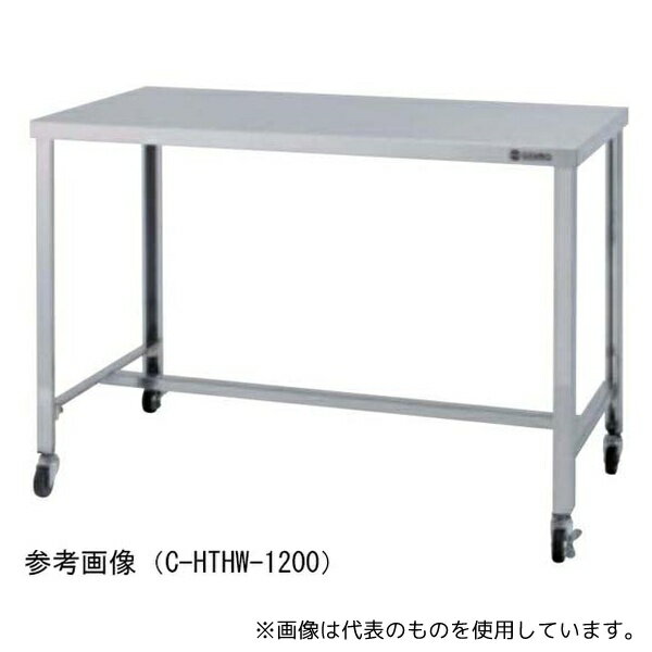 ●東製作所 C-KTHW-1200 ステンレス作業台 H型枠タイプ スチールキャスター付き 1200×450×800