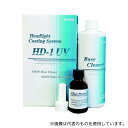 横浜油脂工業 BZ73 Linda ヘッドライトコーティングシステム HD-1UV