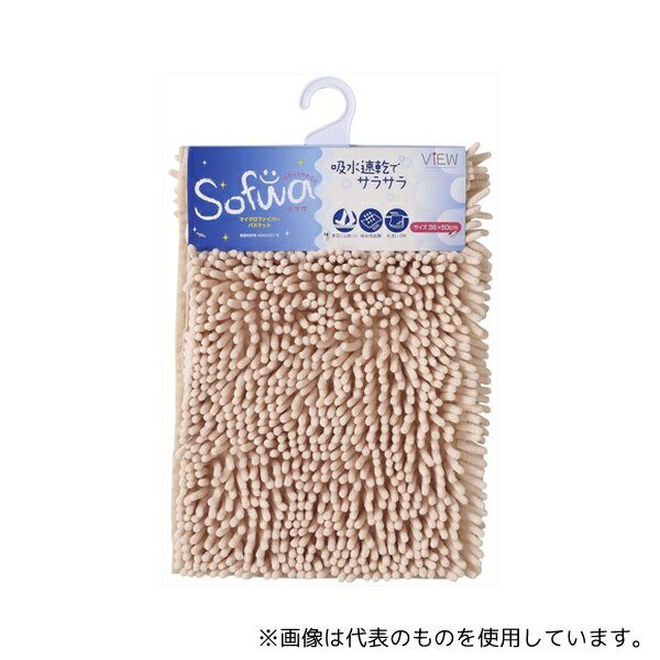 山崎産業(コンドル) ソフワ マイクロファイバーバスマット 36×50mm ベージュ