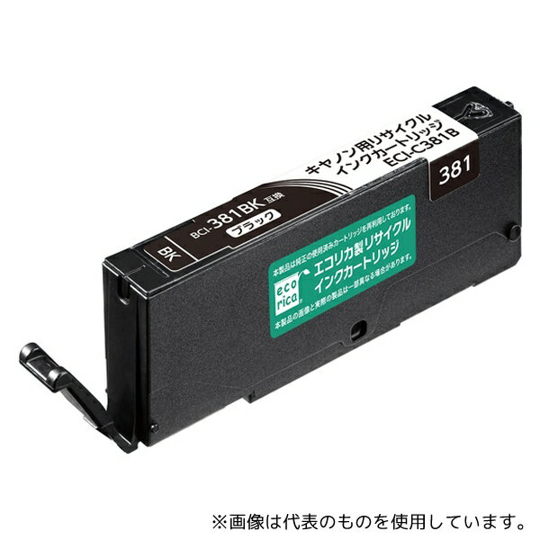 エコリカ ECI-C381B キャノン用BCI-380/381互換リサイクルインクカートリッジ 染料ブラック