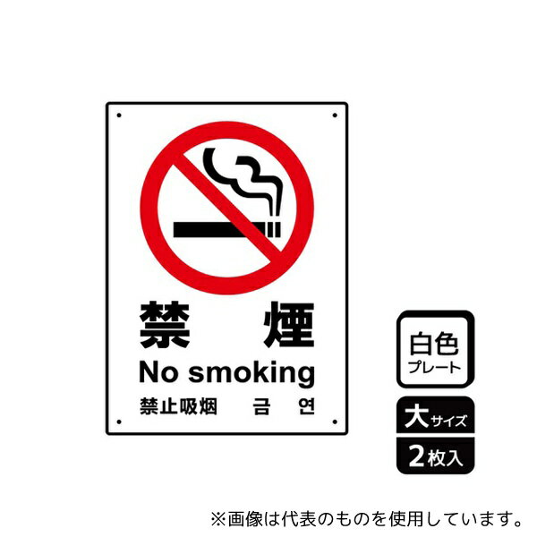 KALBAS KTK1001 プレート 禁煙 2枚入