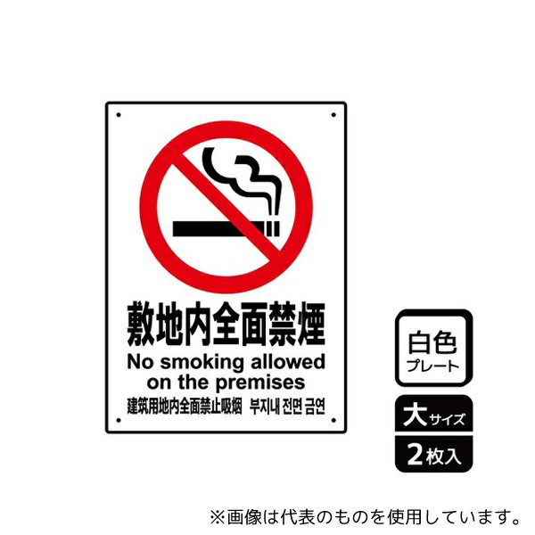 KALBAS KTK1097 プレート 敷地内全面禁煙 2枚入