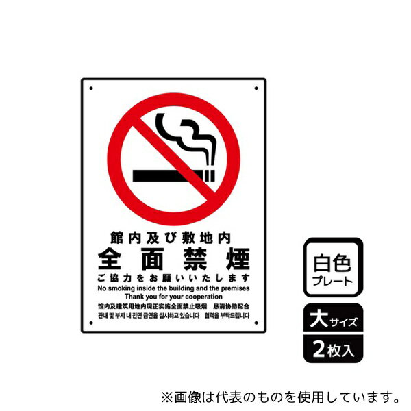 KALBAS KTK1109 プレート 全面禁煙ご協力依頼 2枚入
