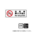 KALBAS KTK2005 プレート 自転車禁止 2枚入