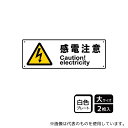 KALBAS KTK2026 プレート 感電注意 2枚入(4)