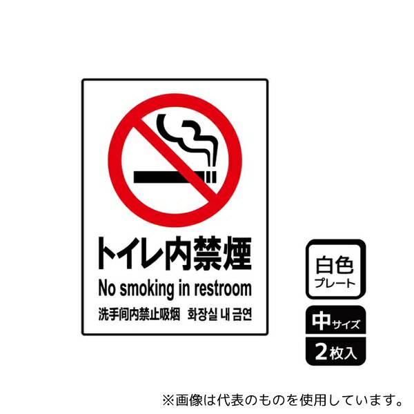 KALBAS KTK3009 プレート トイレ内禁煙 2枚入