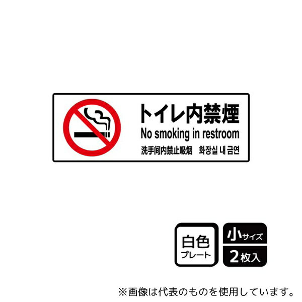 KALBAS KTK6009 プレート トイレ内禁煙 2枚入