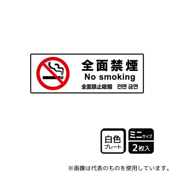 KALBAS KTK8001 プレート 全面禁煙 2枚入