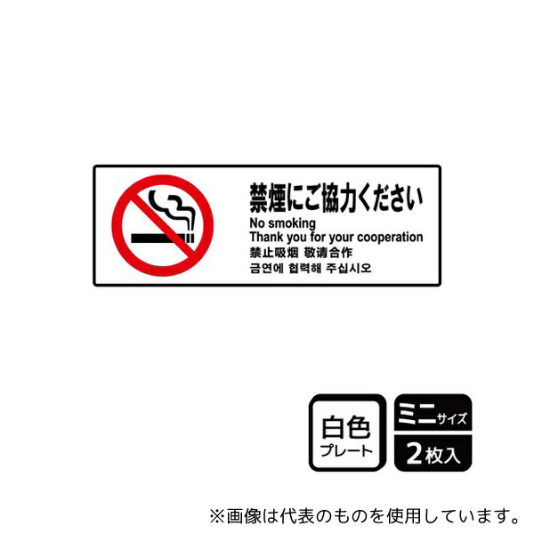 KALBAS KTK8017 プレート 禁煙にご協力 2枚入