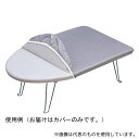 山崎実業 4452 カバー アルミコート ループ型用(60×36cm)(3)