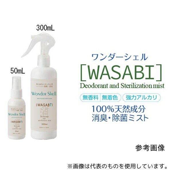 サンユー印刷 wondershell-300-1 ワンダーシェル 除菌・消臭スプレー WASABI 300ml 1個