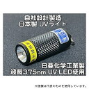 サウスウォーカー UV-LED375-01NB4L 自社設計・製造 日本製 ミニUVライト 日亜化学製 高出力 紫外線LED 1灯 電池付属