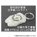 サウスウォーカー UV-LED375-01RC 自社設計・製造 日本製 キーホルダーUVライト 日亜化学製 高出力 紫外線LED 1灯 電池付属 ボディーカラー:クリア