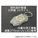 サウスウォーカー UV-LED375-01RG 自社設計・製造 日本製 キーホルダーUVライト 日亜化学製 高出力 紫外線LED 1灯 電池付属 ボディーカラー:グレー
