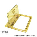 CAMBRO(キャンブロ) 20HPL ホットパン用ヒンジ付カバー GN1/2パン用 アンバー