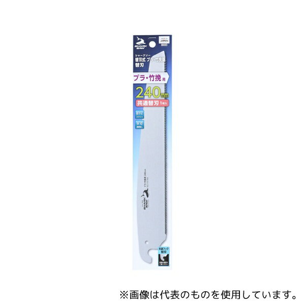 高儀 替刃式プラ・竹挽鋸替刃240mm 共通替刃1枚入