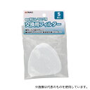 高儀 簡易防じんマスク用交換用フィルター5枚入