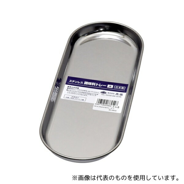 高儀 ステンレス調味料トレー大