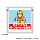 アズワン 340-131 ワンタッチ標識 ここからライフジャケットの
