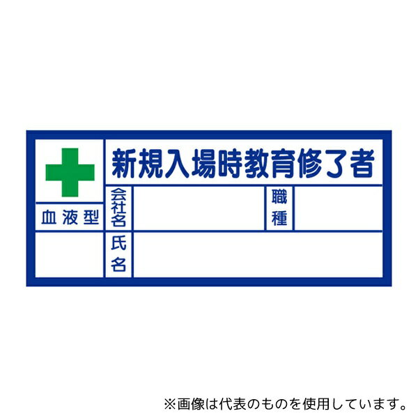アズワン 371-31 血液型ステッカー 新規入場時教育修了者 10枚入