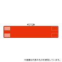 アズワン 847-83A 無地腕章 赤