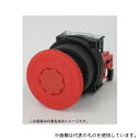 富士電機 AR30V0R-01R コマンドスイッチφ30丸フレームプッシュロック大形非常停止用押しボタンボタンスイッチ 赤