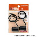 カクダイ 9586L ガス用キャップセット(LPガス用)