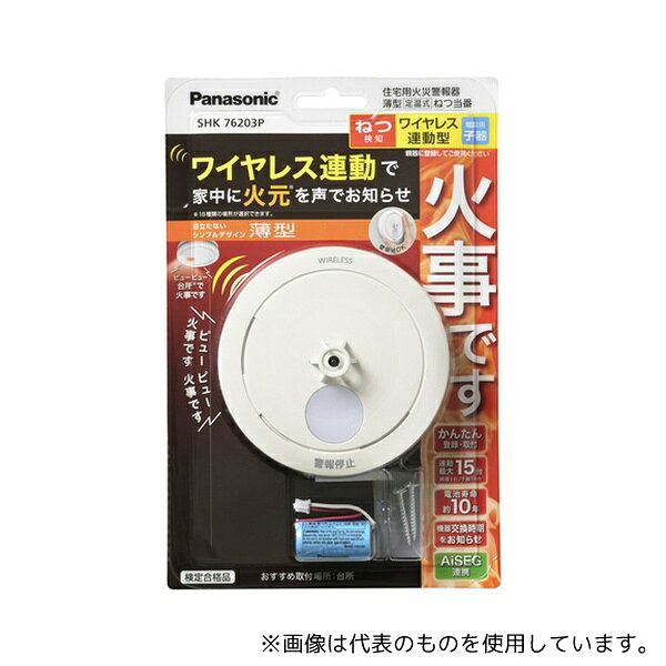 パナソニックSHK76203P火災...