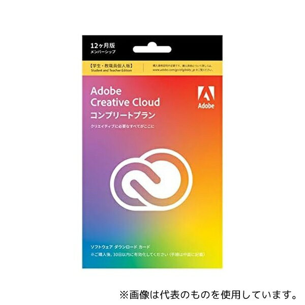 アドビシステム CREATVCL21ST1Y/U Adobe Creative Cloud コンプリート12ヶ月版 Windows/Mac対応 学生・教職員個人版 POSAカード版